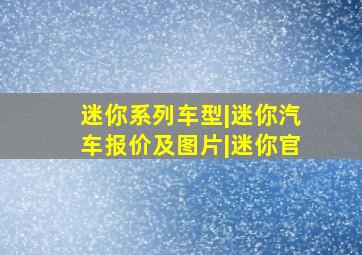 迷你系列车型|迷你汽车报价及图片|迷你官